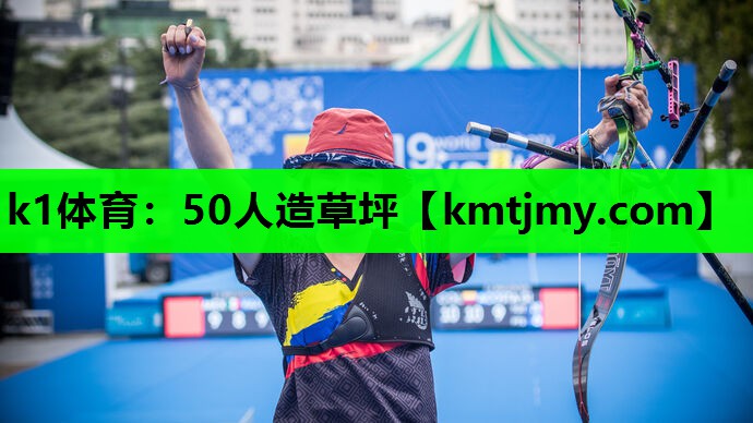 k1体育：50人造草坪