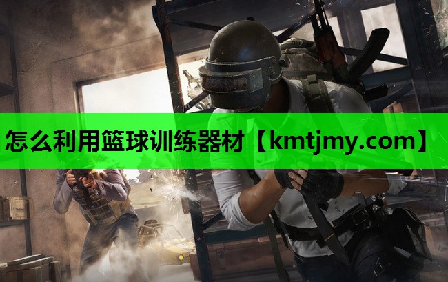 怎么利用篮球训练器材
