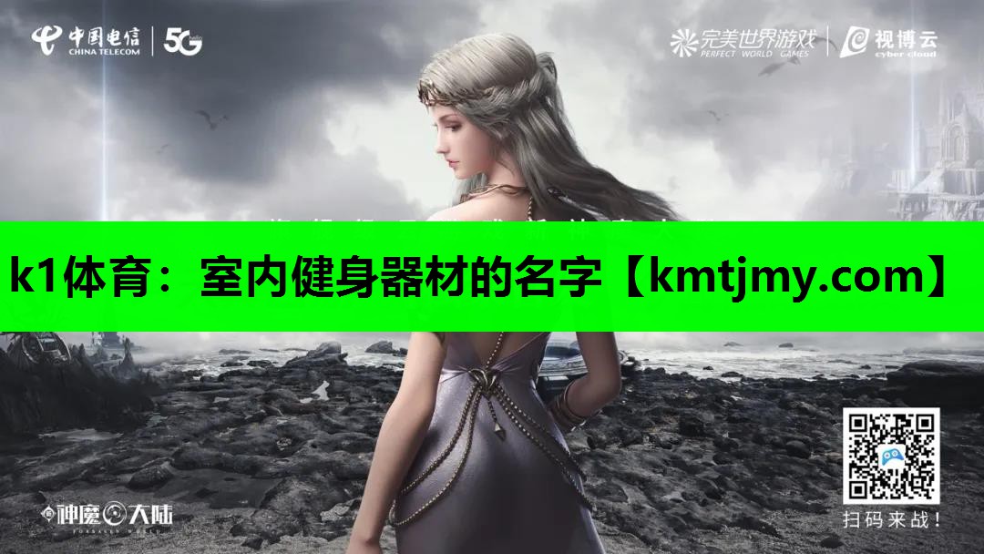 k1体育：室内健身器材的名字