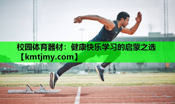 校园体育器材：健康快乐学习的启蒙之选