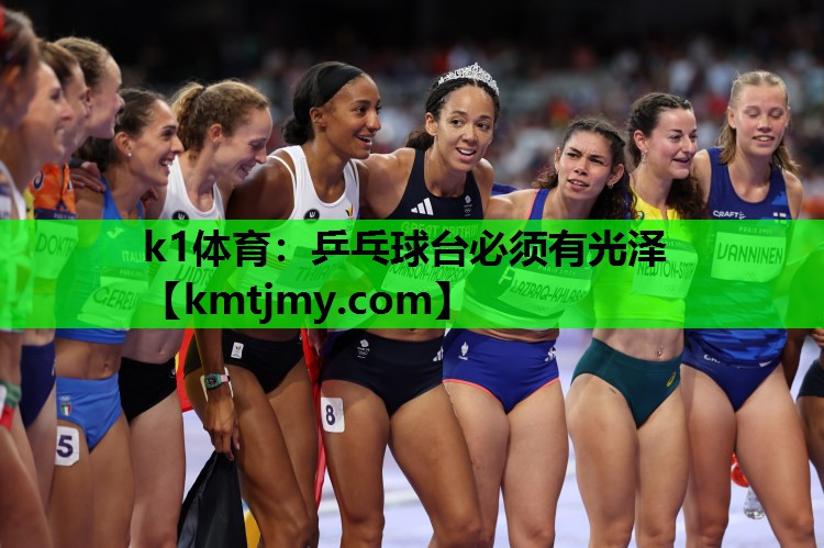 k1体育：乒乓球台必须有光泽
