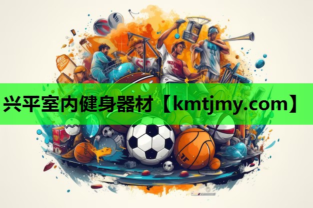 兴平室内健身器材