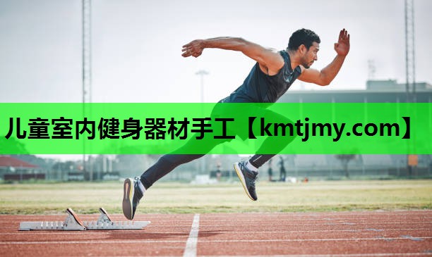 儿童室内健身器材手工