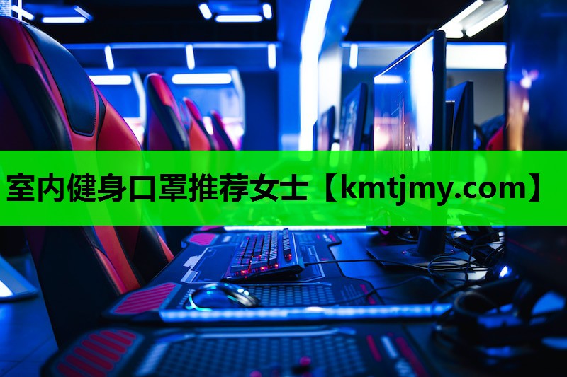 室内健身口罩推荐女士