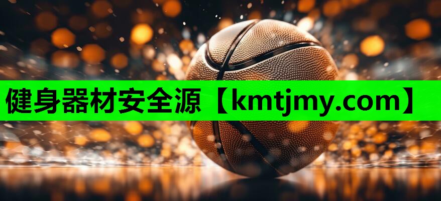 健身器材安全源