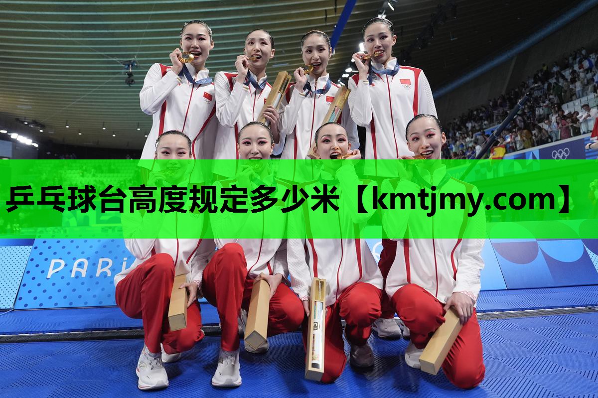 乒乓球台高度规定多少米
