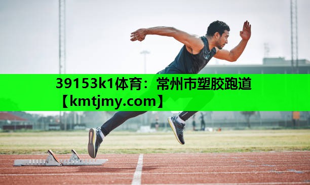 39153k1体育：常州市塑胶跑道