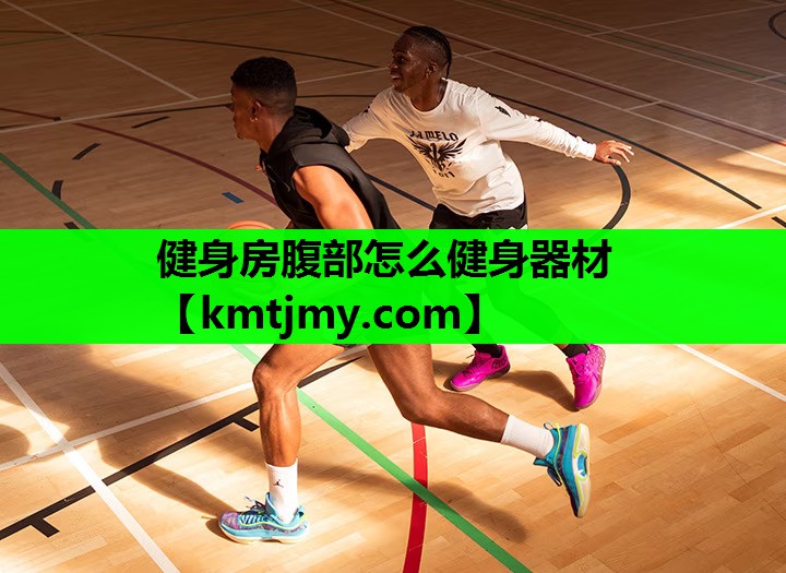 健身房腹部怎么健身器材