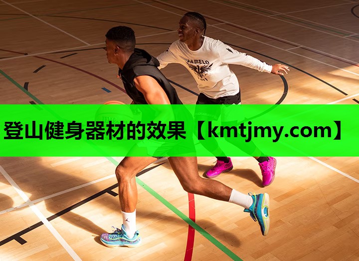 登山健身器材的效果