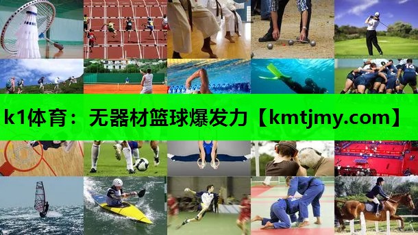 k1体育：无器材篮球爆发力