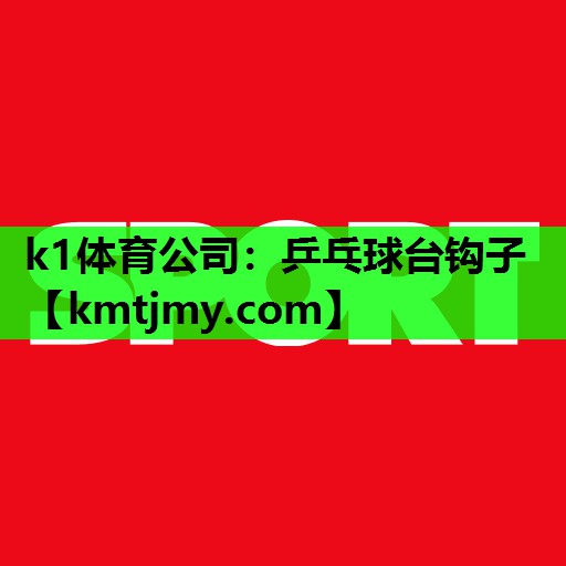 k1体育公司：乒乓球台钩子