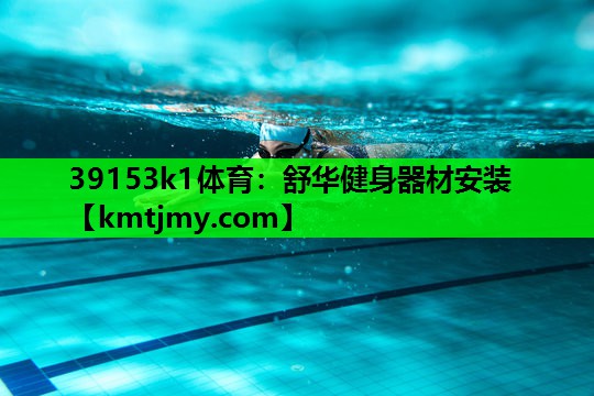39153k1体育：舒华健身器材安装