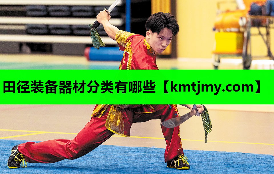 田径装备器材分类有哪些