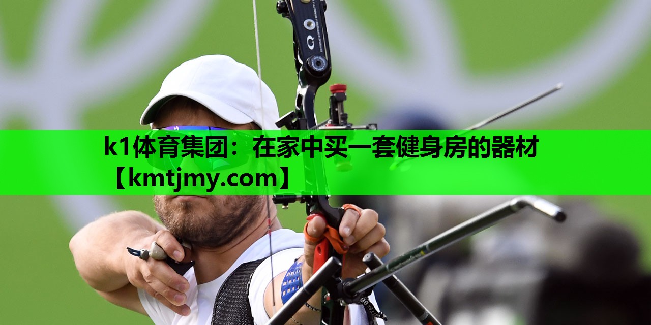 k1体育集团：在家中买一套健身房的器材