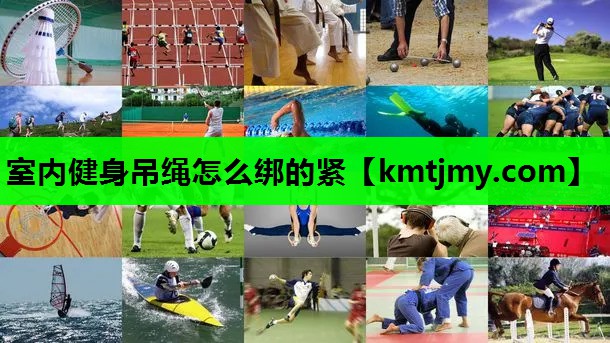室内健身吊绳怎么绑的紧