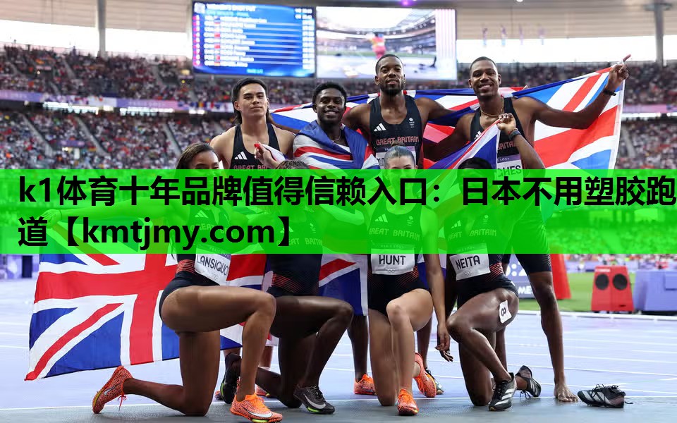 k1体育十年品牌值得信赖入口：日本不用塑胶跑道