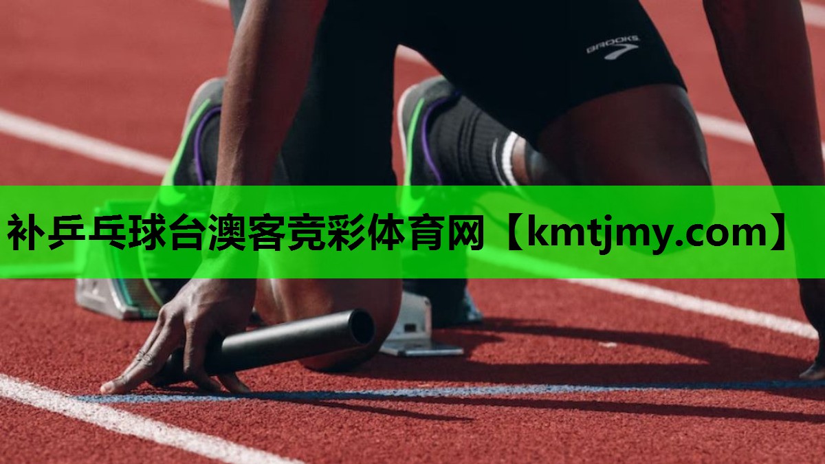 补乒乓球台澳客竞彩体育网