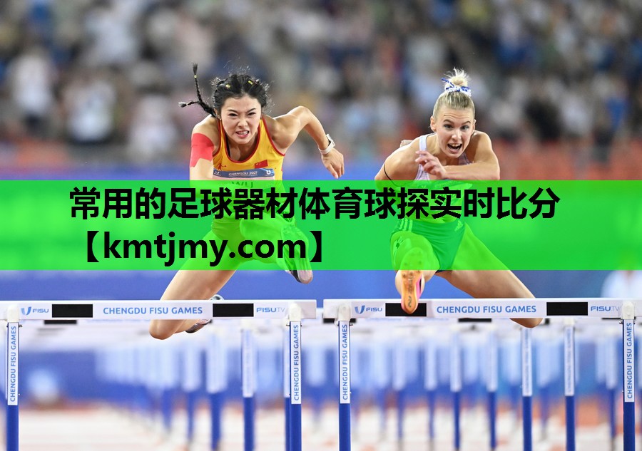 常用的足球器材体育球探实时比分