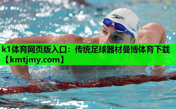 k1体育网页版入口：传统足球器材曼博体育下载