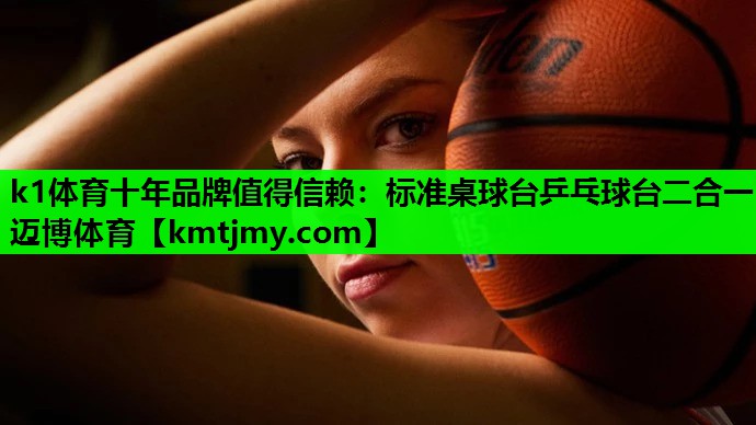 k1体育十年品牌值得信赖：标准桌球台乒乓球台二合一迈博体育