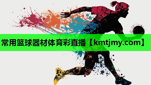 常用篮球器材体育彩直播