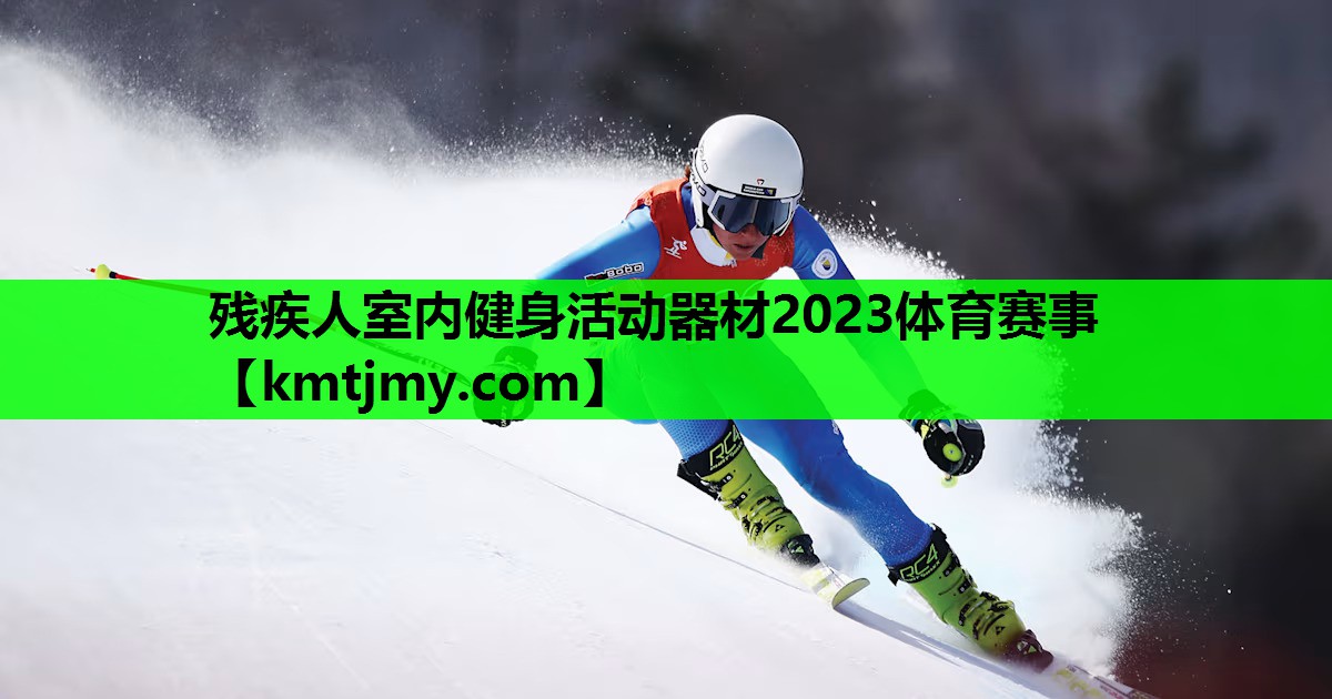 残疾人室内健身活动器材2023体育赛事
