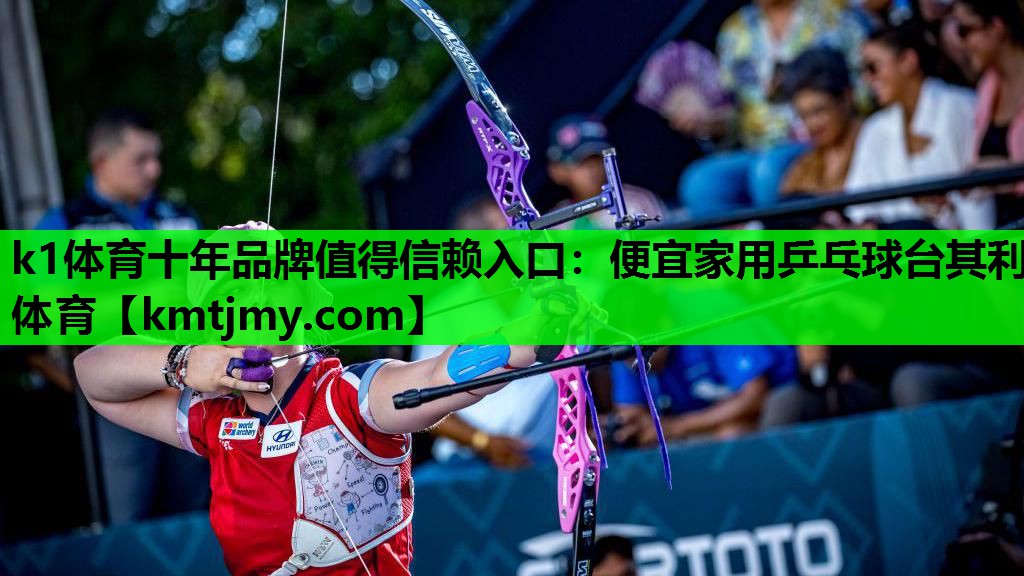 k1体育十年品牌值得信赖入口：便宜家用乒乓球台其利体育