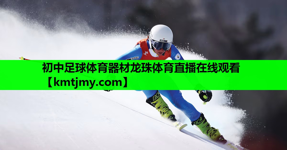 初中足球体育器材龙珠体育直播在线观看