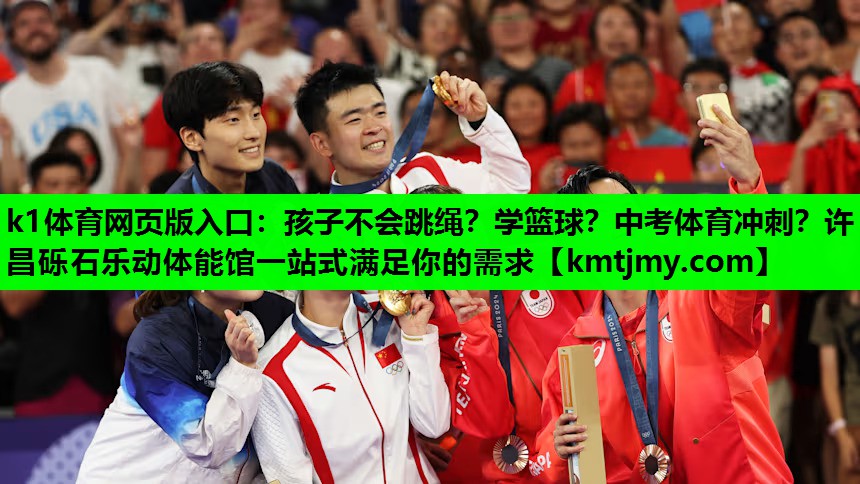 k1体育网页版入口：孩子不会跳绳？学篮球？中考体育冲刺？许昌砾石乐动体能馆一站式满足你的需求
