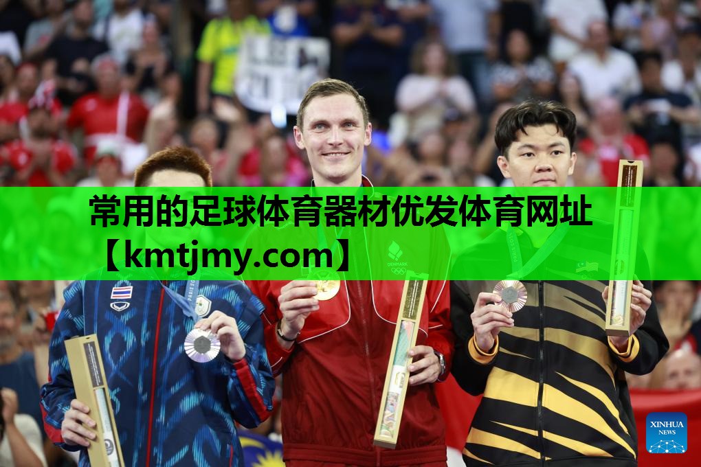 常用的足球体育器材优发体育网址