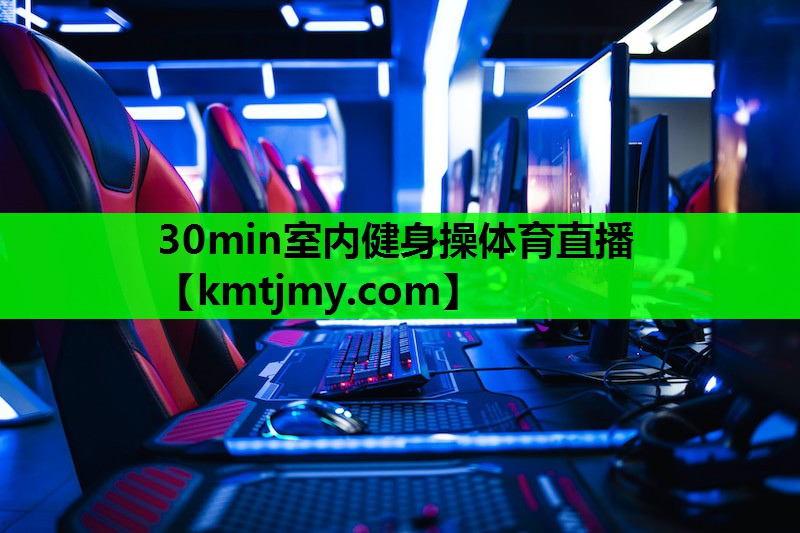30min室内健身操体育直播