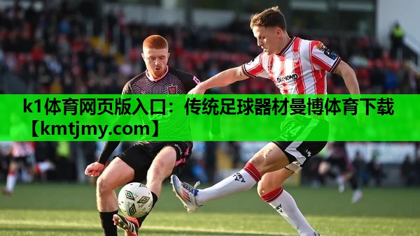 k1体育网页版入口：传统足球器材曼博体育下载
