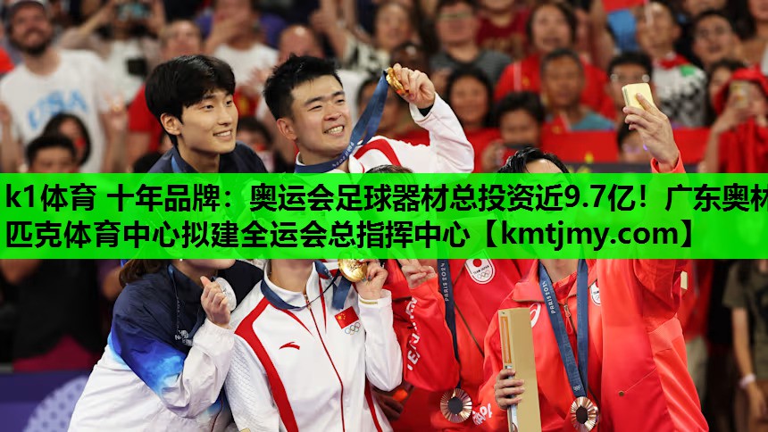 k1体育 十年品牌：奥运会足球器材总投资近9.7亿！广东奥林匹克体育中心拟建全运会总指挥中心