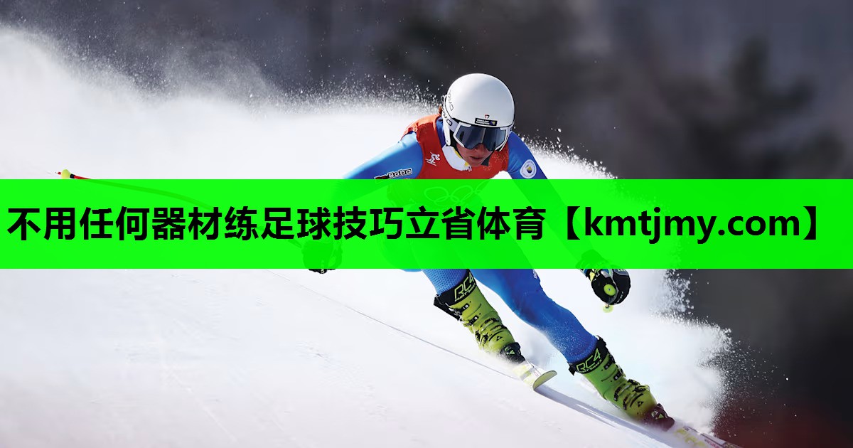 不用任何器材练足球技巧立省体育