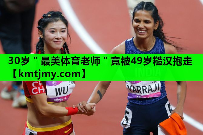 30岁＂最美体育老师＂竟被49岁糙汉抱走