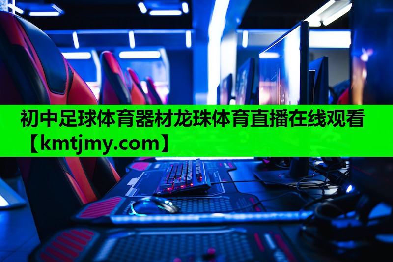 初中足球体育器材龙珠体育直播在线观看