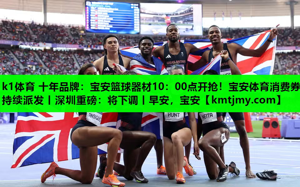 k1体育 十年品牌：宝安篮球器材10：00点开抢！宝安体育消费券持续派发丨深圳重磅：将下调丨早安，宝安