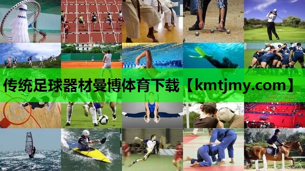 传统足球器材曼博体育下载