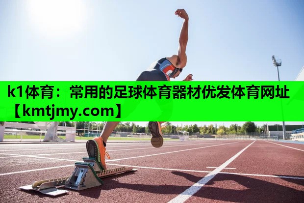 k1体育：常用的足球体育器材优发体育网址