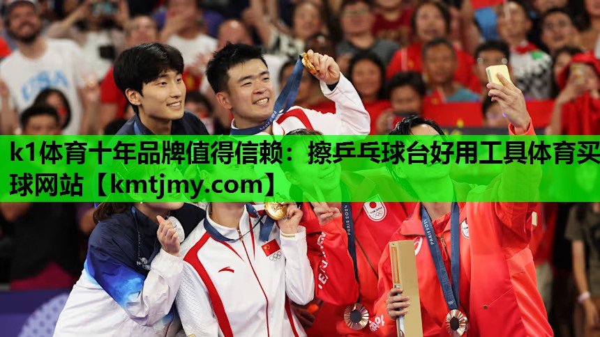 k1体育十年品牌值得信赖：擦乒乓球台好用工具体育买球网站