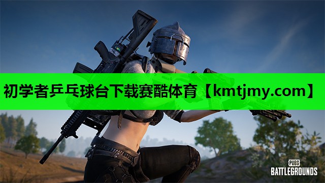 初学者乒乓球台下载赛酷体育