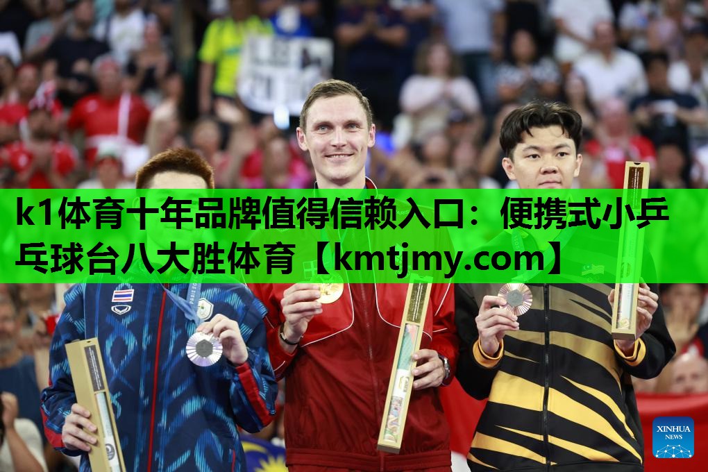 k1体育十年品牌值得信赖入口：便携式小乒乓球台八大胜体育