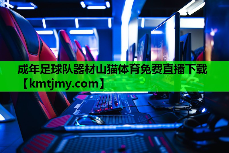 成年足球队器材山猫体育免费直播下载