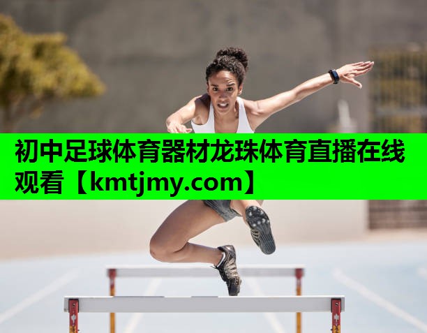 初中足球体育器材龙珠体育直播在线观看