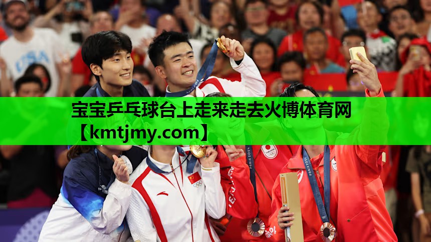 宝宝乒乓球台上走来走去火博体育网