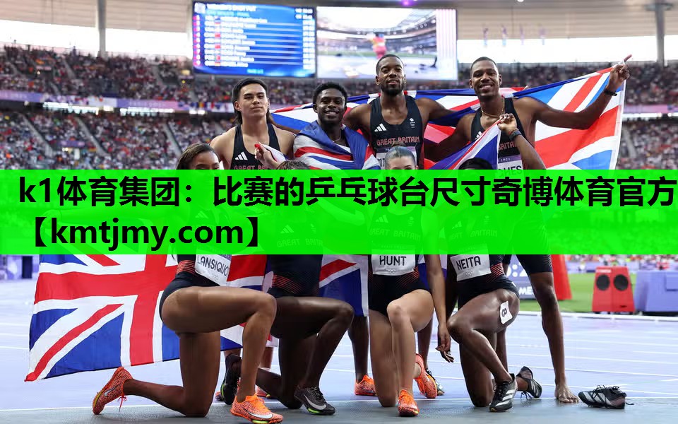 k1体育集团：比赛的乒乓球台尺寸奇博体育官方