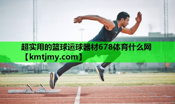 超实用的篮球运球器材678体育什么网