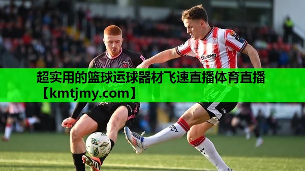 超实用的篮球运球器材飞速直播体育直播