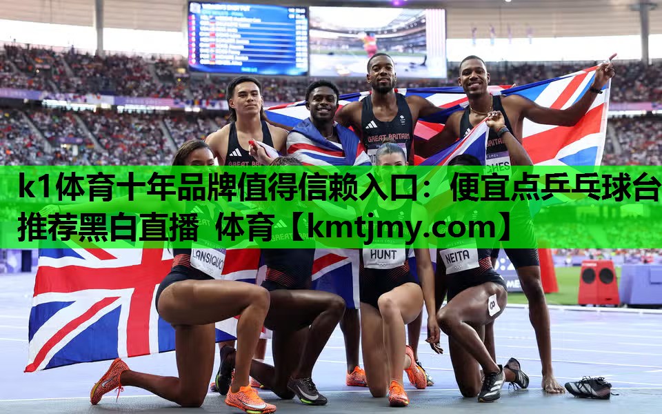 k1体育十年品牌值得信赖入口：便宜点乒乓球台推荐黑白直播 体育