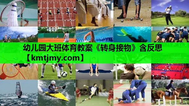 幼儿园大班体育教案《转身接物》含反思